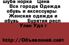 шуба норка › Цена ­ 50 000 - Все города Одежда, обувь и аксессуары » Женская одежда и обувь   . Бурятия респ.,Улан-Удэ г.